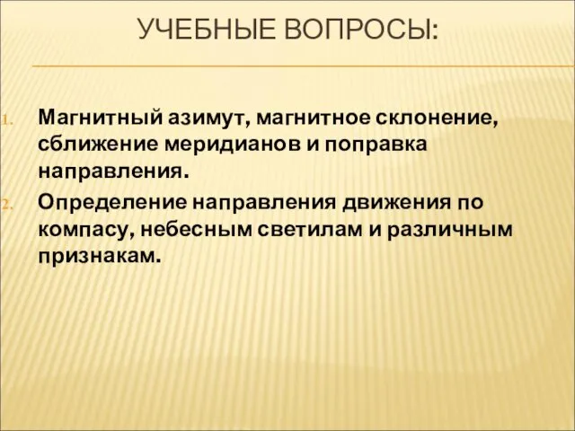 УЧЕБНЫЕ ВОПРОСЫ: Магнитный азимут, магнитное склонение, сближение меридианов и поправка