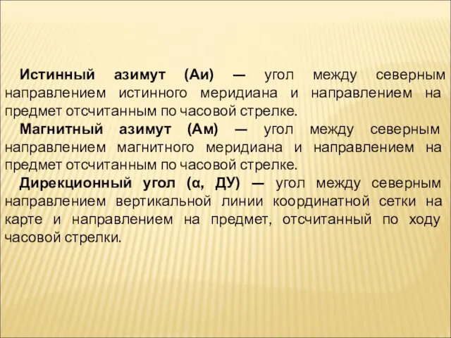 Истинный азимут (Аи) — угол между северным направлением истинного меридиана