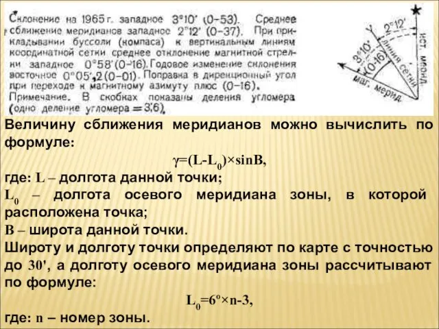 Величину сближения меридианов можно вычислить по формуле: γ=(L-L0)×sinB, где: L