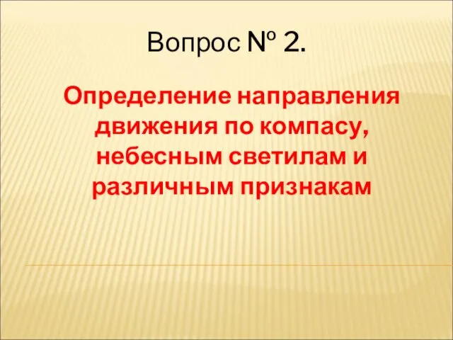 Вопрос № 2. Определение направления движения по компасу, небесным светилам и различным признакам