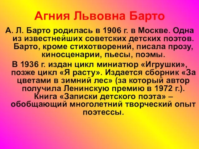 Агния Львовна Барто А. Л. Барто родилась в 1906 г. в Москве. Одна
