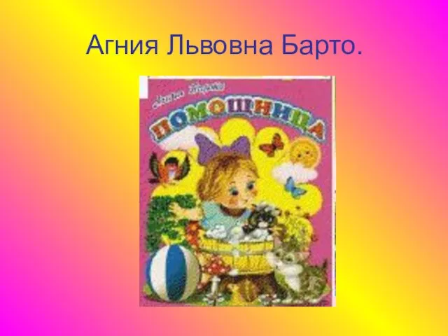 Агния Львовна Барто.