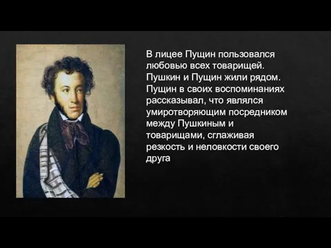 В лицее Пущин пользовался любовью всех товарищей. Пушкин и Пущин