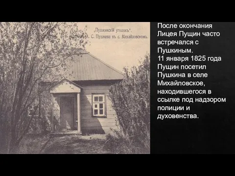 После окончания Лицея Пущин часто встречался с Пушкиным. 11 января