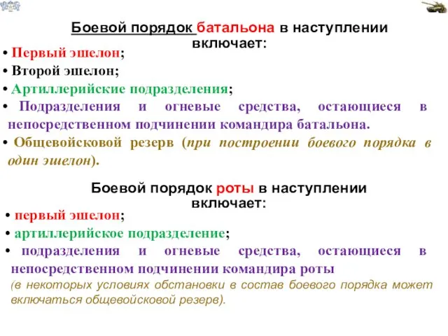 Боевой порядок батальона в наступлении включает: Первый эшелон; Второй эшелон;