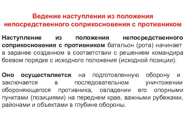 Ведение наступления из положения непосредственного соприкосновения с противником Наступление из