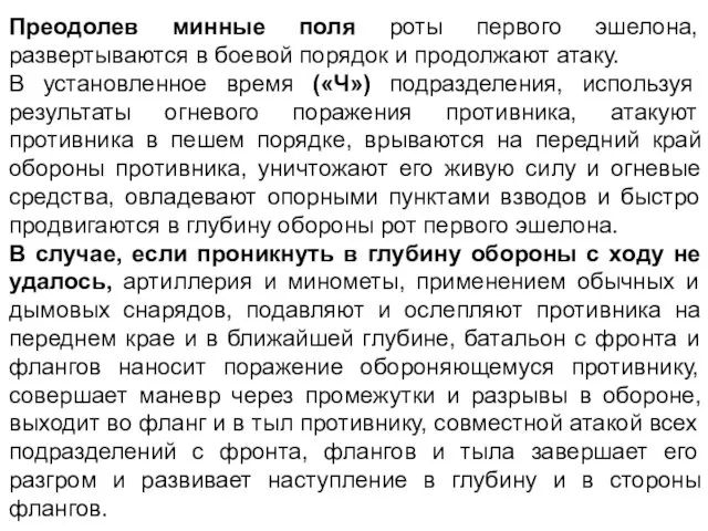 Преодолев минные поля роты первого эшелона, развертываются в боевой порядок