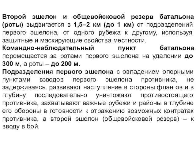 Второй эшелон и общевойсковой резерв батальона (роты) выдвигается в 1,5–2