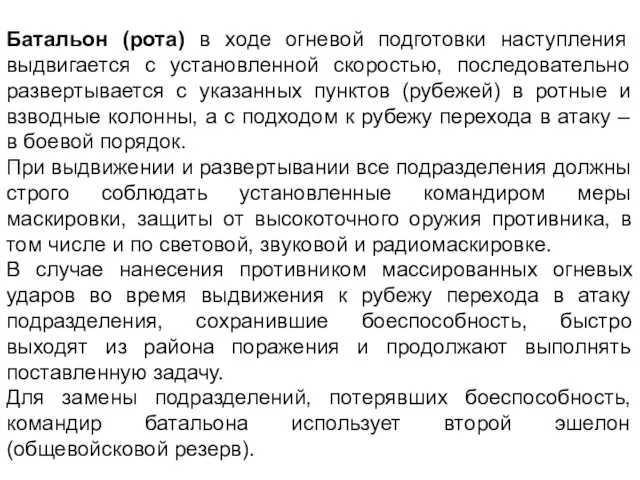 Батальон (рота) в ходе огневой подготовки наступления выдвигается с установленной