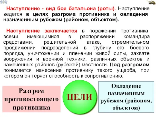 Наступление - вид боя батальона (роты). Наступление ведется в целях