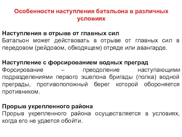 Особенности наступления батальона в различных условиях Наступления в отрыве от