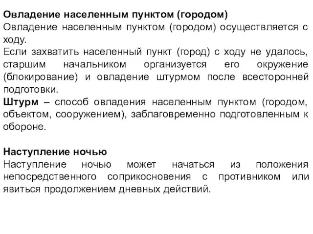 Овладение населенным пунктом (городом) Овладение населенным пунктом (городом) осуществляется с