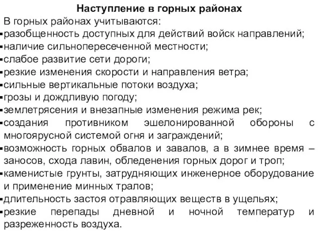 Наступление в горных районах В горных районах учитываются: разобщенность доступных