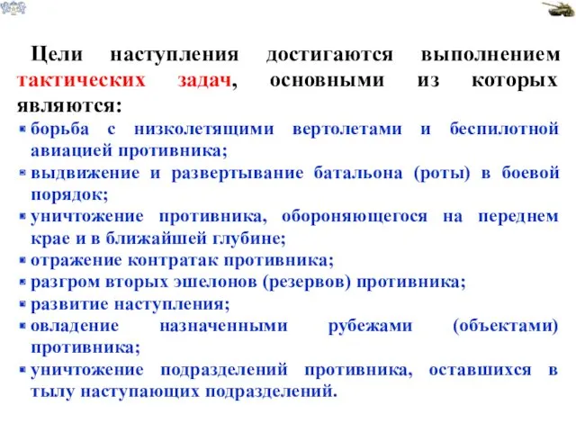 Цели наступления достигаются выполнением тактических задач, основными из которых являются: