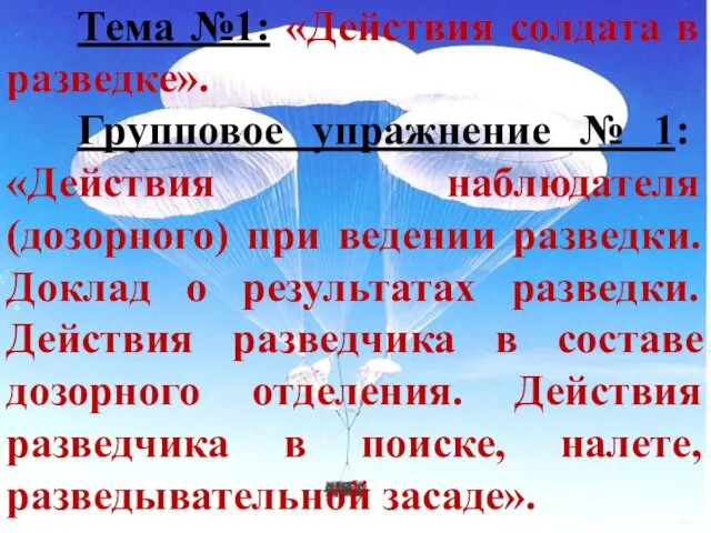 Тема №1: «Действия солдата в разведке». Групповое упражнение № 1: