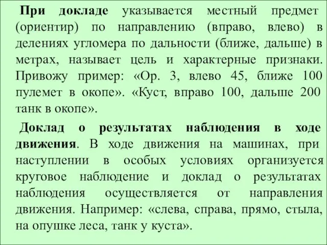 При докладе указывается местный предмет (ориентир) по направлению (вправо, влево)