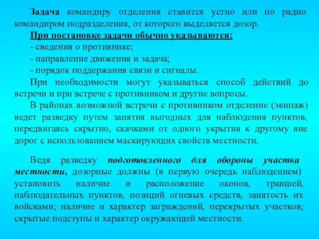 Задача командиру отделения ставится устно или по радио командиром подразделения,