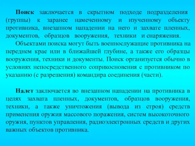 Поиск заключается в скрытном подходе подразделения (группы) к заранее намеченному