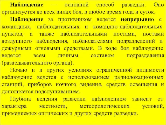 Наблюдение — основной способ разведки. Оно организуется во всех видах