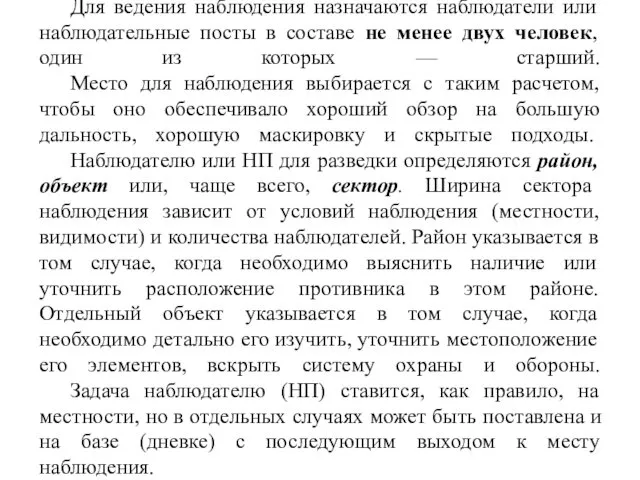 Для ведения наблюдения назначаются наблюдатели или наблюдательные посты в составе