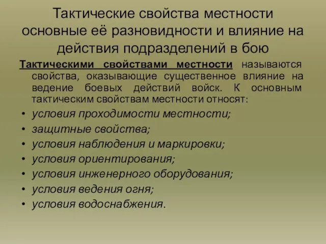 Тактические свойства местности основные её разновидности и влияние на действия