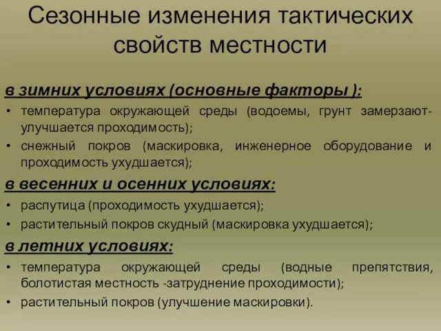 Сезонные изменения тактических свойств местности в зимних условиях (основные факторы