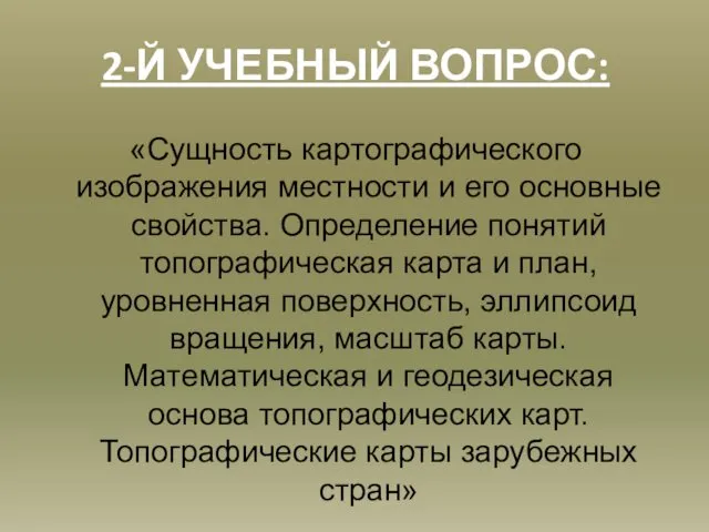 2-Й УЧЕБНЫЙ ВОПРОС: «Сущность картографического изображения местности и его основные