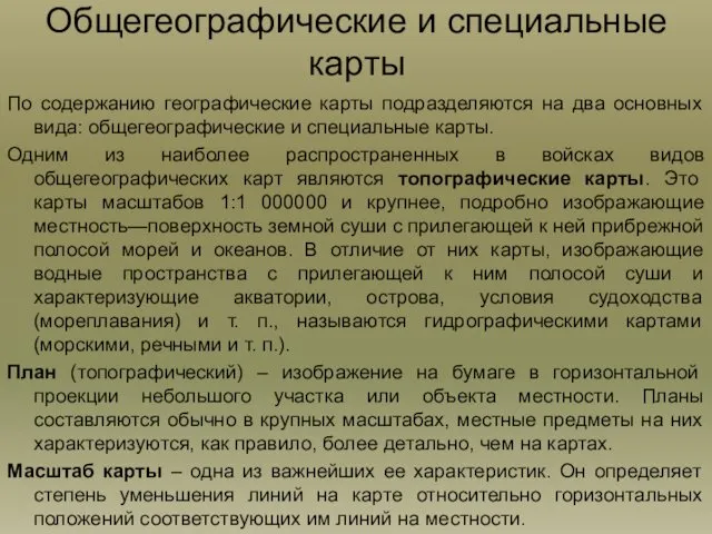 Общегеографические и специальные карты По содержанию географические карты подразделяются на