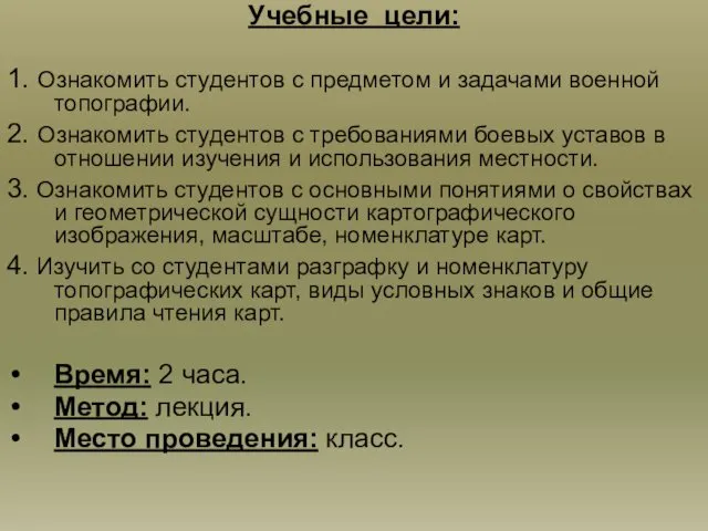 Учебные цели: 1. Ознакомить студентов с предметом и задачами военной