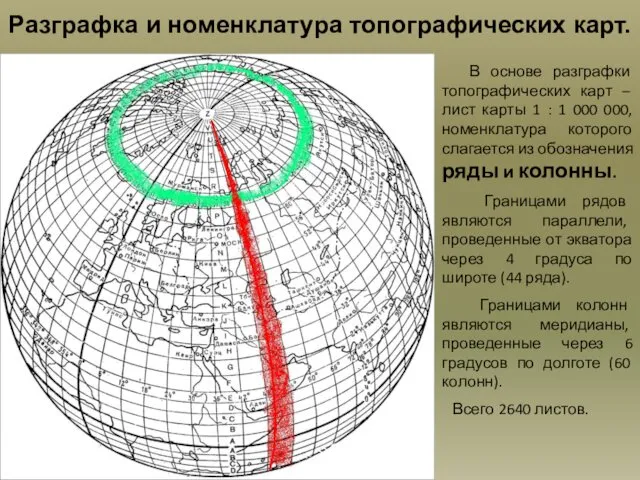 Разграфка и номенклатура топографических карт. В основе разграфки топографических карт