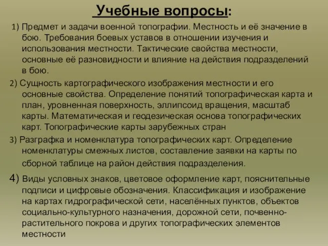 Учебные вопросы: 1) Предмет и задачи военной топографии. Местность и