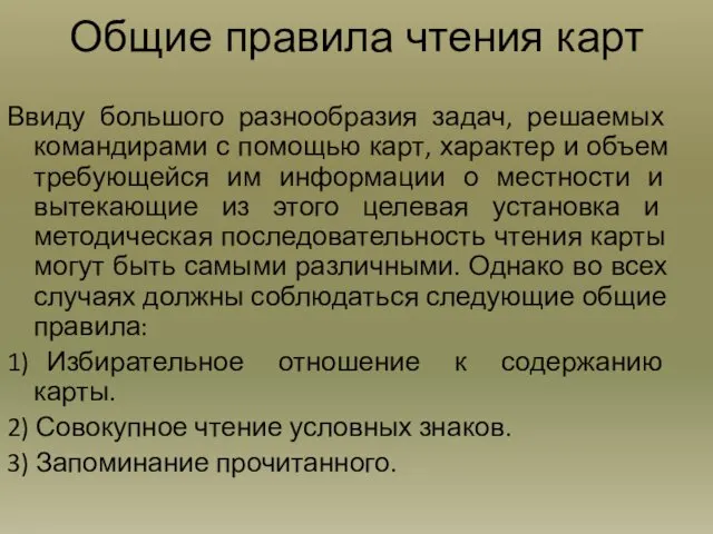 Общие правила чтения карт Ввиду большого разнообразия задач, решаемых командирами