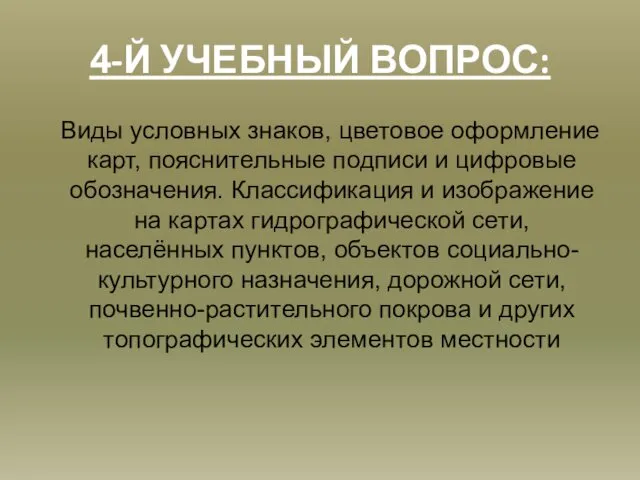 4-Й УЧЕБНЫЙ ВОПРОС: Виды условных знаков, цветовое оформление карт, пояснительные