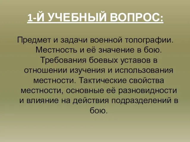 1-Й УЧЕБНЫЙ ВОПРОС: Предмет и задачи военной топографии. Местность и