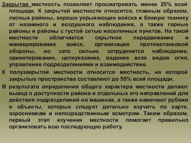 Закрытая местность позволяет просматривать менее 25% всей площади. К закрытой