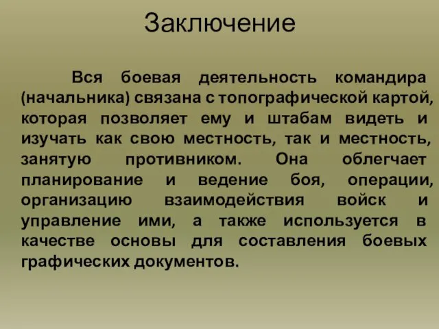 Заключение Вся боевая деятельность командира (начальника) связана с топографической картой,