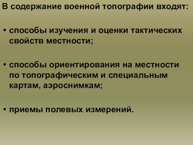 В содержание военной топографии входят: способы изучения и оценки тактических