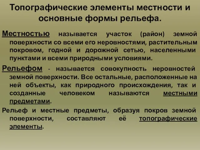 Топографические элементы местности и основные формы рельефа. Местностью называется участок