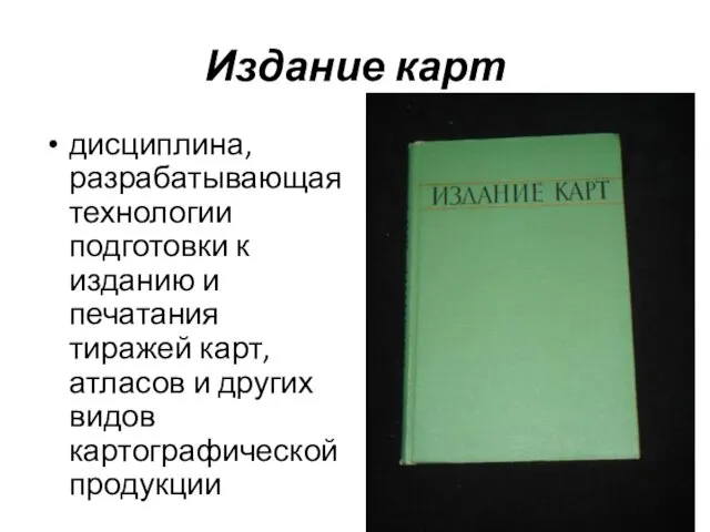 Издание карт дисциплина, разрабатывающая технологии подготовки к изданию и печатания