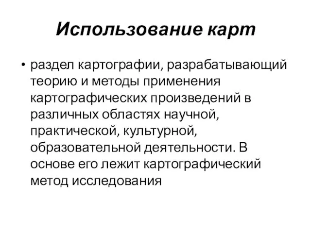 Использование карт раздел картографии, разрабатывающий теорию и методы применения картографических произведений в различных