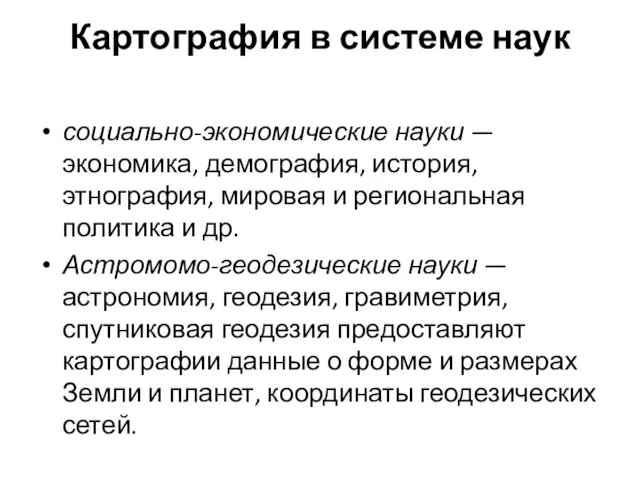 Картография в системе наук социально-экономические науки — экономика, демография, история, этнография, мировая и