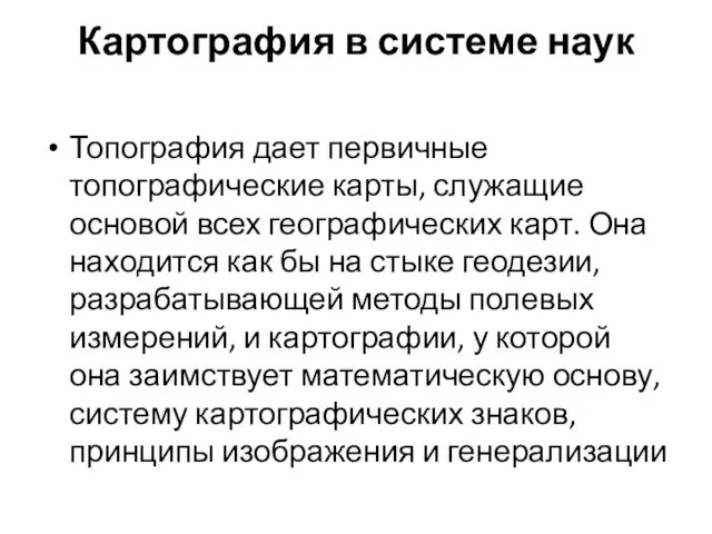 Картография в системе наук Топография дает первичные топографические карты, служащие