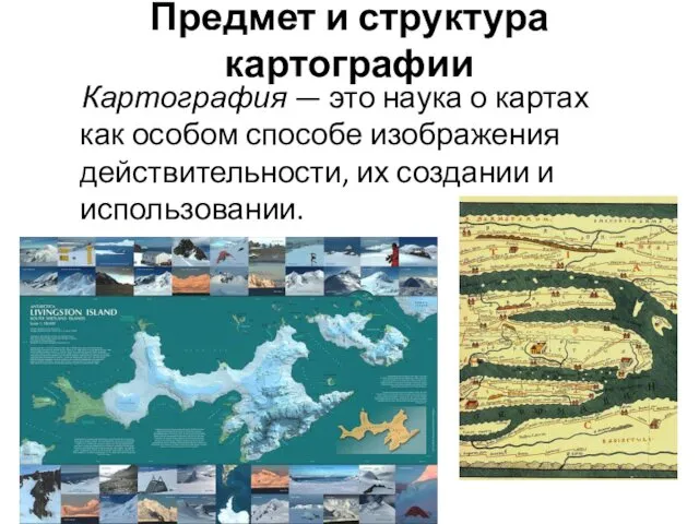 Предмет и структура картографии Картография — это наука о картах как особом способе