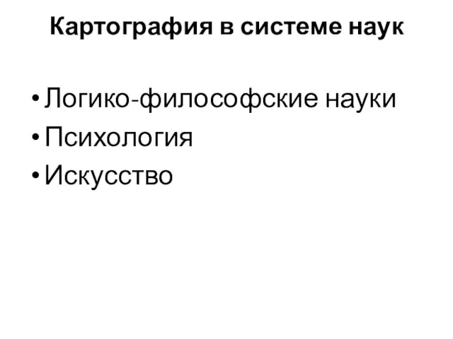 Картография в системе наук Логико-философские науки Психология Искусство