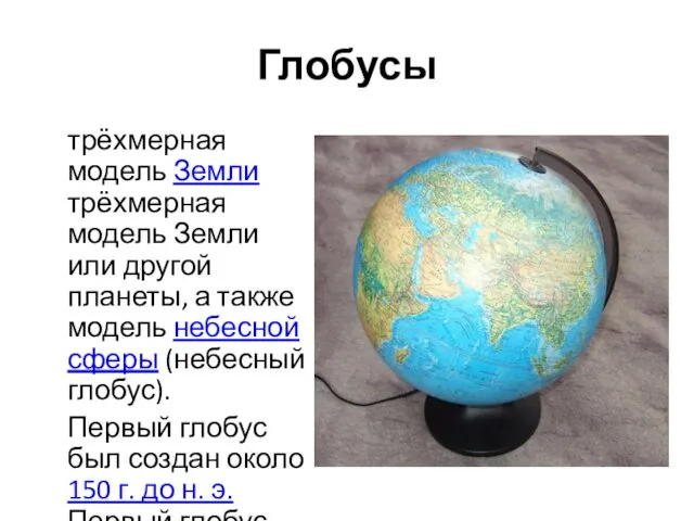 Глобусы трёхмерная модель Земли трёхмерная модель Земли или другой планеты, а также модель