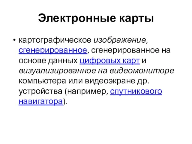 Электронные карты картографическое изображение, сгенерированное, сгенерированное на основе данных цифровых карт и визуализированное