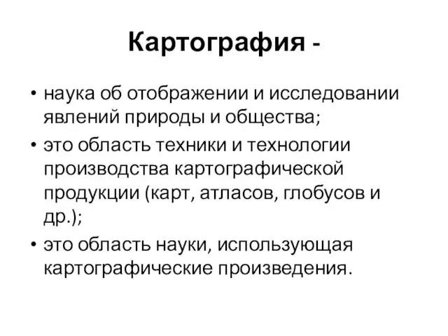 Картография - наука об отображении и исследовании явлений природы и общества; это область