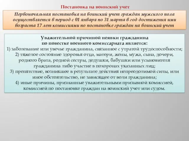 Уважительной причиной неявки гражданина по повестке военного комиссариата является: 1)