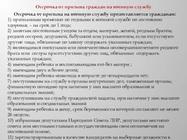 Отсрочка от призыва на военную службу предоставляется гражданам: 1) признанным