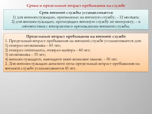 Срок военной службы устанавливается: 1) для военнослужащих, призванных на военную